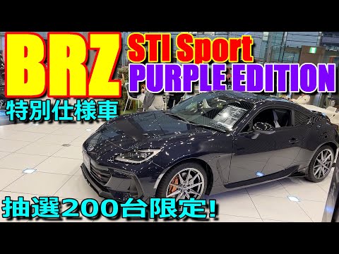 【限定200台】STI Sport との違いを実車チェック! スバル 新型BRZ 特別仕様車 パープルエディション オプション 装着車【SUBARU BRZ PURPLE EDITION - ZD8】