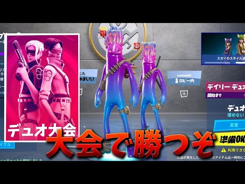 【フォートナイト】デュオ大会で50ポイント目指すぞ!!ww