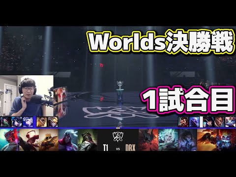 [神シリーズ] T1 vs DRX 1試合目 | 決勝戦 | 世界大会2022日本語実況解説