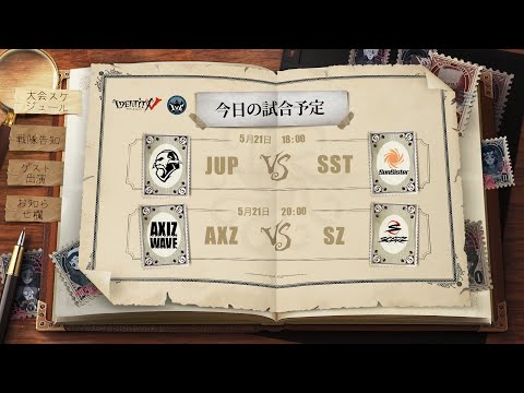 IdentityV Championship プレシーズン Day1（2021年度夏季IVC）