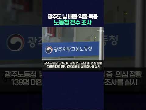 광주 공장서도 '<strong>납</strong> 배출 약물' 복용 의심 정황..당국 전수조사 착수(뉴스투데이 2026.10.14 광주MBC)