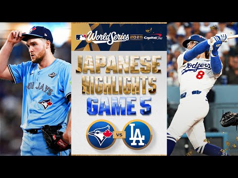 ブルージェイズ vs ドジャース 日本語試合ハイライト | Blue Jays vs. Dodgers World Series Game 5 Japanese Highlights
