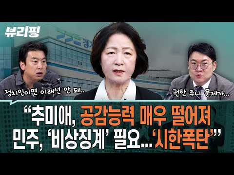 강수영, ‘추미애 손절’ 언급...“경기도 흔들리면 추후 총선 민주당 과반 어려워...당내 단호한 입장 보여야”(하어영,김완,강수영)ㅣ뷰리핑 1019 클립1