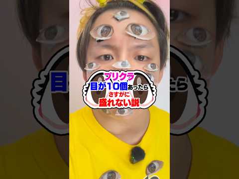 【検証】プリクラ、目が10個あったら流石に盛れない説ｗｗｗ #fyp #検証 #Shorts