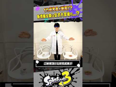 【謝罪】イカ研究員が新情報を出せなくて謝罪動画を出す世界線 #スプラトゥーン3  #splatoon3  #shorts