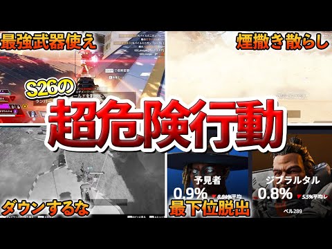 シーズン26でやると超危険な行動8選【Apex】