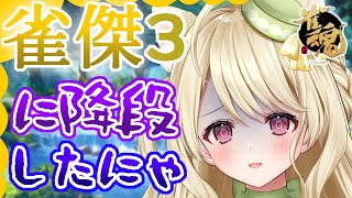 【雀魂】段位戦・ここからロケットスタートにゃ[第1110局]