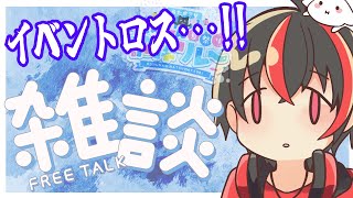 【雑談配信】歌枠リレーロスとか最近のこととかとか！！【Vtuber/有T/アニソンスケベショタおじさん/JP】