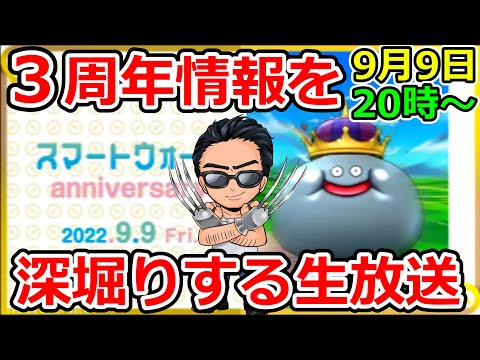 【ドラクエウォーク】３周年スマートウォークでみんな一緒に行こう！行っちゃおう！