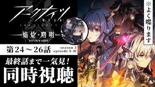 【同時視聴】第24話~最終話まで一気見！バトル！ #アークナイツ 焔燼曙明/RISE FROM EMBER【明日方舟 / Arknights