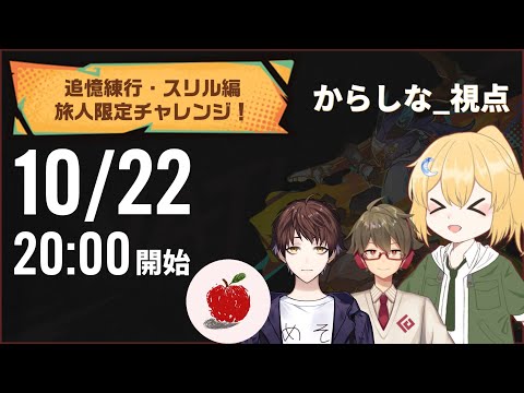 【原神】追憶練行・スリル編　最強チームワーク決定戦！ からしな視点