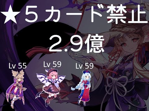 ゲンリプ究極試練 　編成難易度やや低め　2.9億　（★5カードなし）