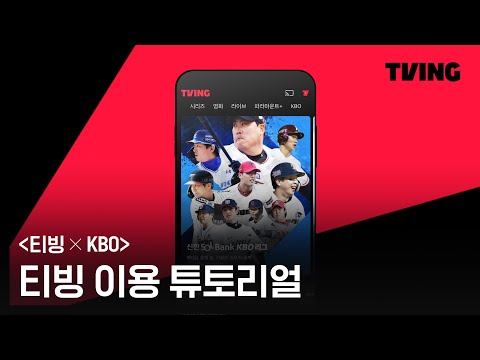 [티빙 X KBO] 티빙에서 KBO 보는 방법! 어렵지 않아요 :)