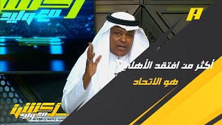 عبدالله فلاته : الأهلي عاد لمكانه الطبيعي وأكثر من افتقد الأهلي هو الاتحاد