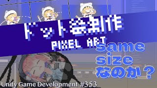【Gamedev🍃353】これは丸呑みですか？【Pixelart】