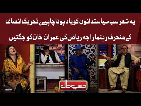 Raja Riaz Ki Imran Khan Ko Jugatein | Hasb e Haal | Dunya News