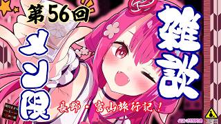 【雑談メン限】長野・富山旅行記！【第56回】
