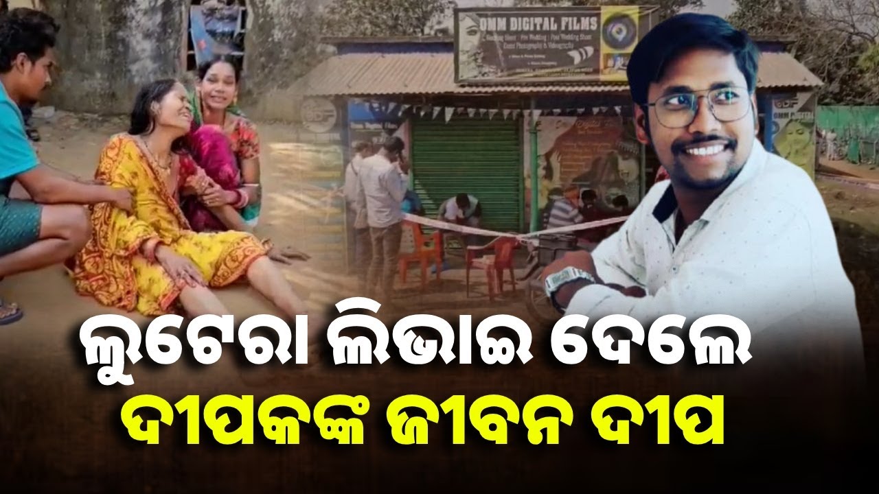 ବୃଦ୍ଧ ବାପା ମା’ ଭେଣ୍ଡିଆ ପୁଅର ମୃତ୍ୟୁରେ ପୁରା ସ୍ତବ୍ଧ, ଲୁଟେରାଙ୍କୁ ଖୋଜୁଛି ପୋଲିସ || Knews Odisha