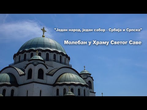 Mолебaн за Републику Србију и Републику Српску у Храму Светог Саве на Врачару