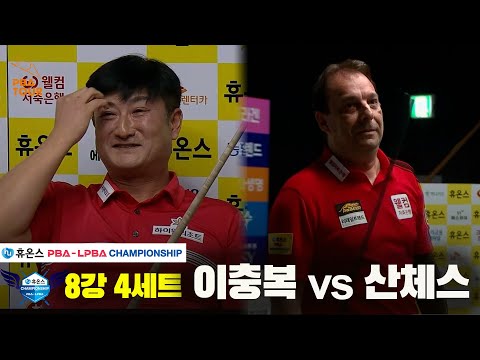 이충복vs산체스 8강 4세트[휴온스 PBA챔피언십]