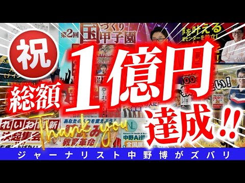 【感謝MAX】総合計１億円突破に感謝！