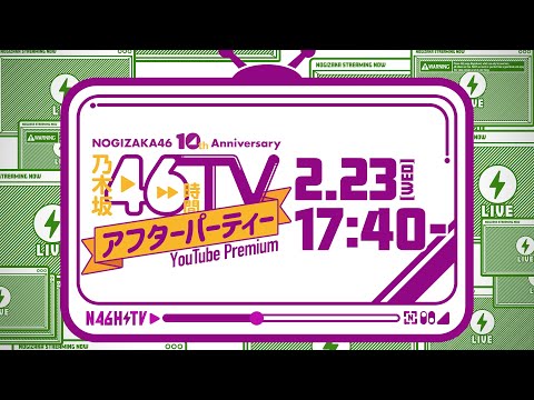 乃木坂配信中の最新動画 Youtubeランキング