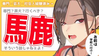 【イラスト情報雑談】専門？美大行くべき？正直にいってやる【かかげ】