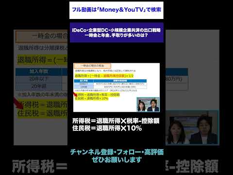 iDeCo・企業型DC・小規模企業共済の出口戦略　一時金と年金、手取りが多いのは？ #出口戦略 #受取戦略 #iDeCo #企業型DC #小規模企業共済 #一時金 #年金 #税金 #手取り