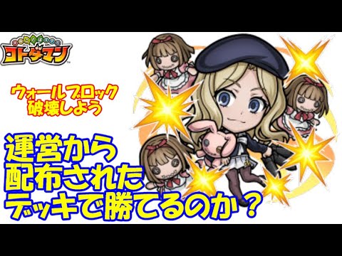 【コトダマン】宿題の達成報酬である攻略デッキで勝てるの！？フレンダ＝セイヴェルンを攻略！【コラボ】【超級】