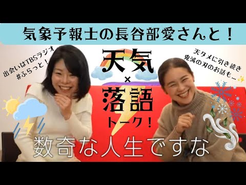 気象予報士の長谷部愛さんと！天気と落語のお話♪虹が出てくる落語も…！？