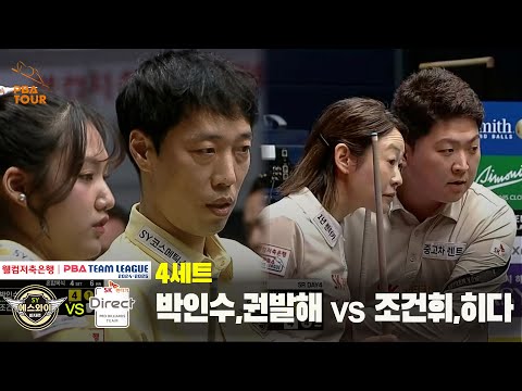 4세트 에스와이(박인수,권발해) vs SK렌터카(조건휘,히다)[웰컴저축은행 PBA 팀리그 24-25 5R]