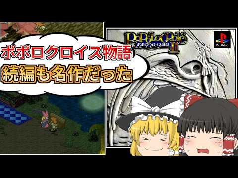 【ポポロクロイス物語Ⅱ】新キャラが強い！ポポロクロイス物語Ⅱを全クリ【レトロゲーム】
