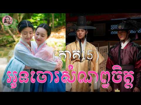 អូនចោរសំណព្វចិត្ត ភាគ15 | Movie review | សម្រាយសាច់រឿង