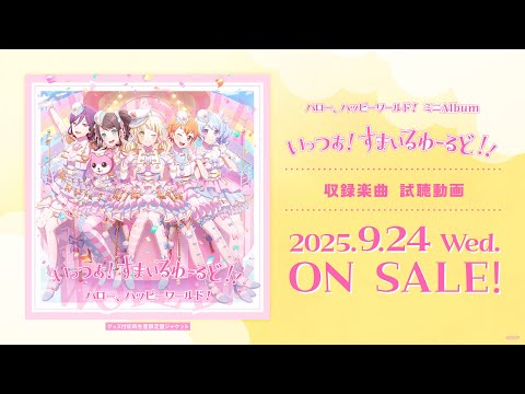 【試聴動画】ハロー、ハッピーワールド！ ミニAlbum「いっつあ！すまいるわーるど！！」 （2025.9.24 リリース!!）