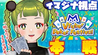 【エムホールデム】m VTuber Poker Tournament本戦配信👑【イマジナ視点】