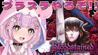 【Bloodstained: Ritual of the Night ブラッドステインド:リチュアル・オブ・ザ・ナイト】IGAヴァニア！？ブ