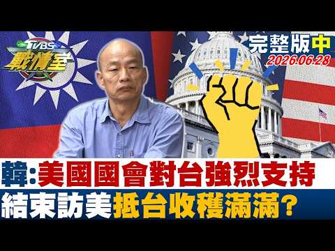 【完整版中集】韓:美國國會對台強烈支持結束 訪美抵台收穫滿滿?20260628｜#沈富雄 #吳崢 #陳世軒 #葉元之 #游淑慧 #黃揚明