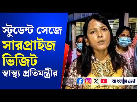 মাঝ রাতে মেডিক্যাল কলেজ হাসপাতালে, সারপ্রাইজ ভিজিট করলেন স্বাস্থ্য প্রতিমন্ত্রী সুমনা সরকার