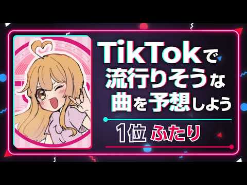 #TikTokで流行りそうな曲1位「ふたり」