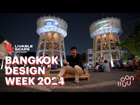 BangkokDesignWeek2024มาแว้