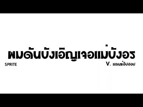 เพลงแดนซ์!!!(ผมดันบังเอิญเจอแ