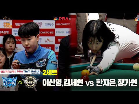 2세트 휴온스(이신영, 김세연) vs 에스와이(한지은,장가연)[웰컴저축은행 PBA 팀리그 24-25 5R]