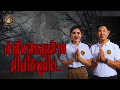 คำสั่งเสียสุดท้าย..ที่ไม่ได้พู