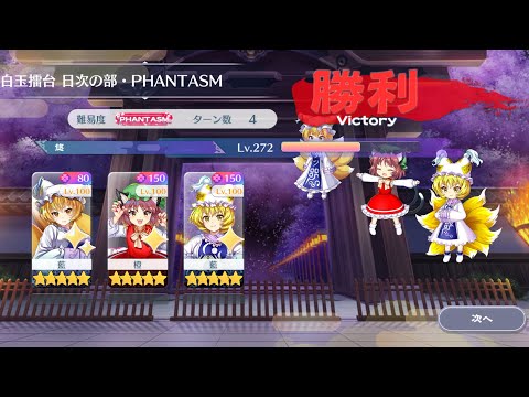【東方Lostword】2026/08/07 白玉擂台日次の部 4ターン攻略 3人 【東方ロストワード】