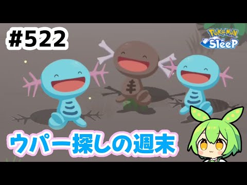 【睡眠リサーチ】＃522『ウパー探しの週末』【ポケモンスリープ/pokemon sleep】【無課金ゴプラ勢】【ゆっくり実況ずんだもん】