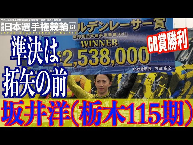 【いわき平競輪・GⅠ日本選手権】坂井洋「真杉は格上の選手なので…」