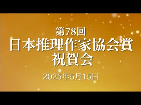第78回日本推理作家協会賞 祝賀会（受賞の言葉、選評）