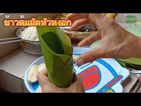 ข้าวต้มมัดหัวหงอก-Ep.100-#ทำง่ ข้าวต้มมัดหัวหงอก-Ep.100-#ทำง่