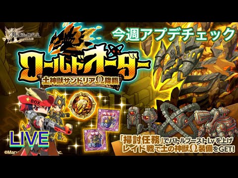 【ログレス】今週のアプデチェック！いきなり！オメガサンドリアにいろいろ大忙し！