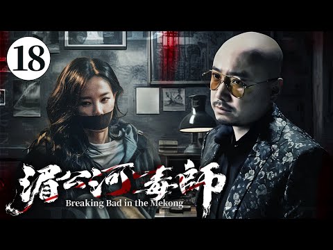 【硬核刑偵】《湄公河毒師》EP18：化學教授自製毒藥復仇！一人單挑整個販毒集團，全程高能！#于和偉 #徐崢